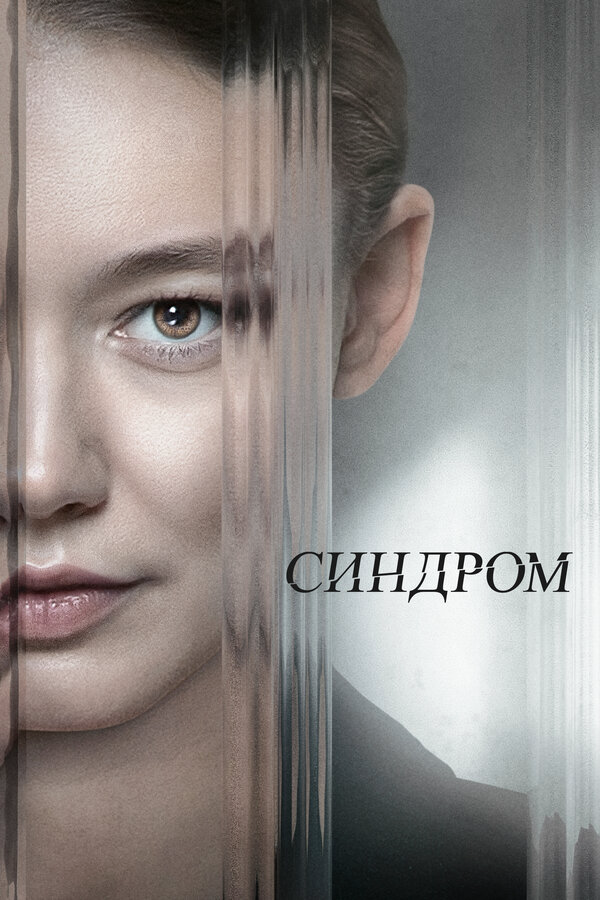 Синдром - постер фильма